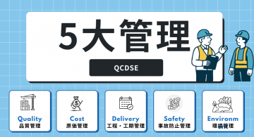 施工管理の5大管理とは？【QCDSE】優先順位や4大管理、6大管理との違いを解説